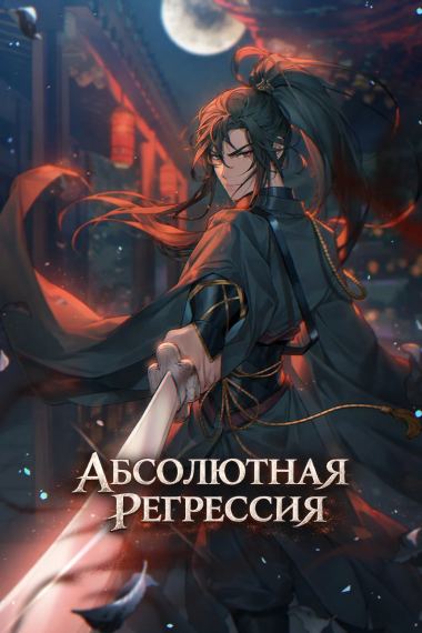 Абсолютная регрессия [Завершена✅]