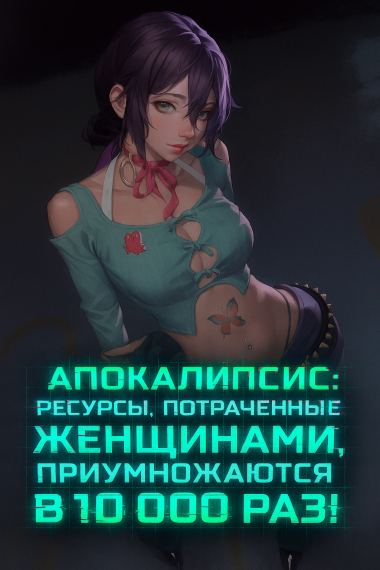 Апокалипсис: ресурсы, потраченные женщинами, приумножаются в 10 000 раз!