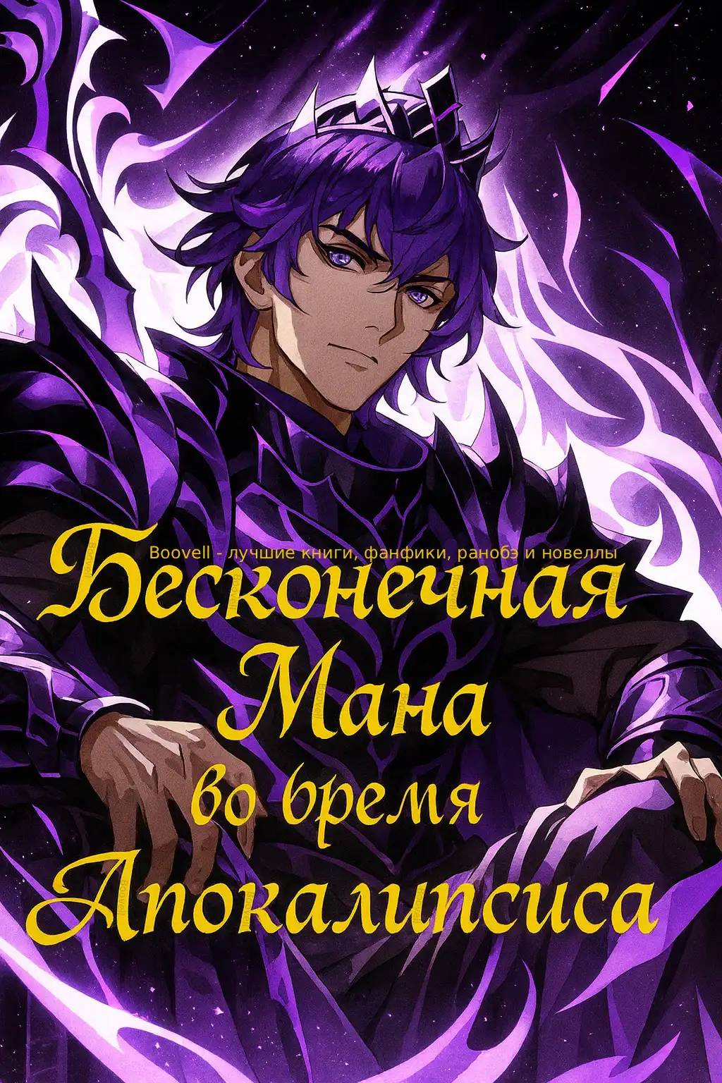 Бесконечная Мана во время Апокалипсиса