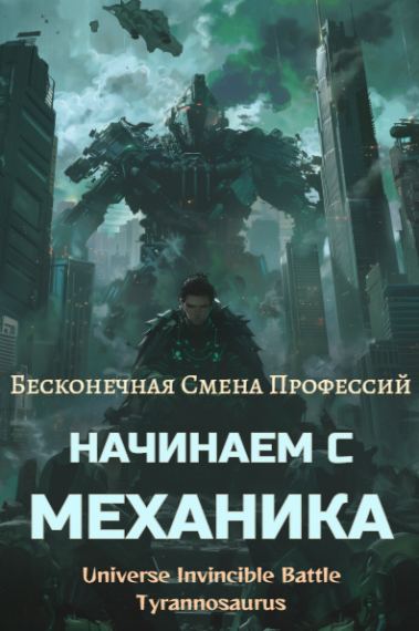 Бесконечная Смена Профессий: Начинаем с Механика