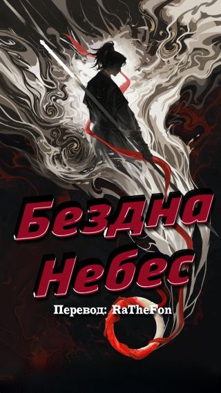 Бездна Небес