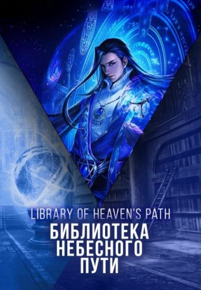 Библиотека Небесного Пути
