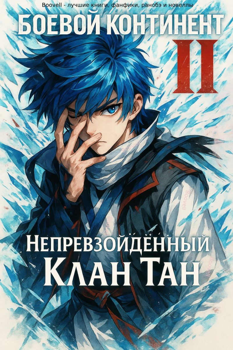 Боевой континент 2. Непревзойдённый Клан Тан