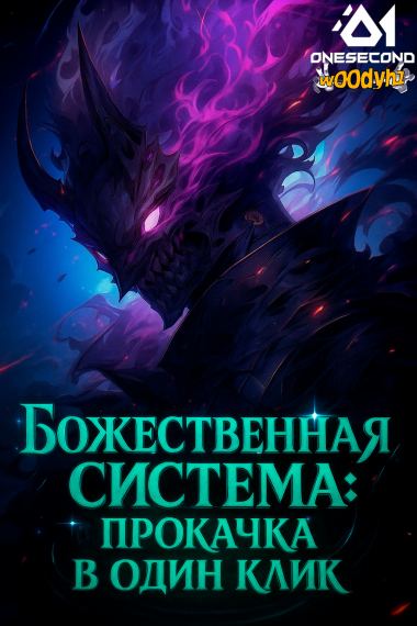 Божественная система: Прокачка в один клик