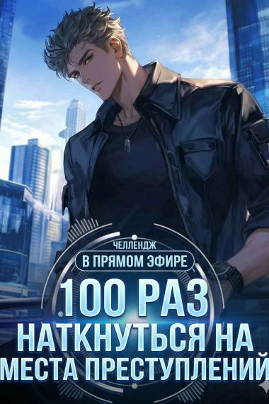 Челлендж в прямом эфире: 100 раз наткнуться на места преступлений