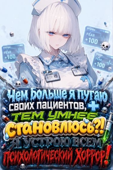 Чем больше я пугаю своих пациентов, тем умнее становлюсь?! Я устрою всем психологический хоррор!