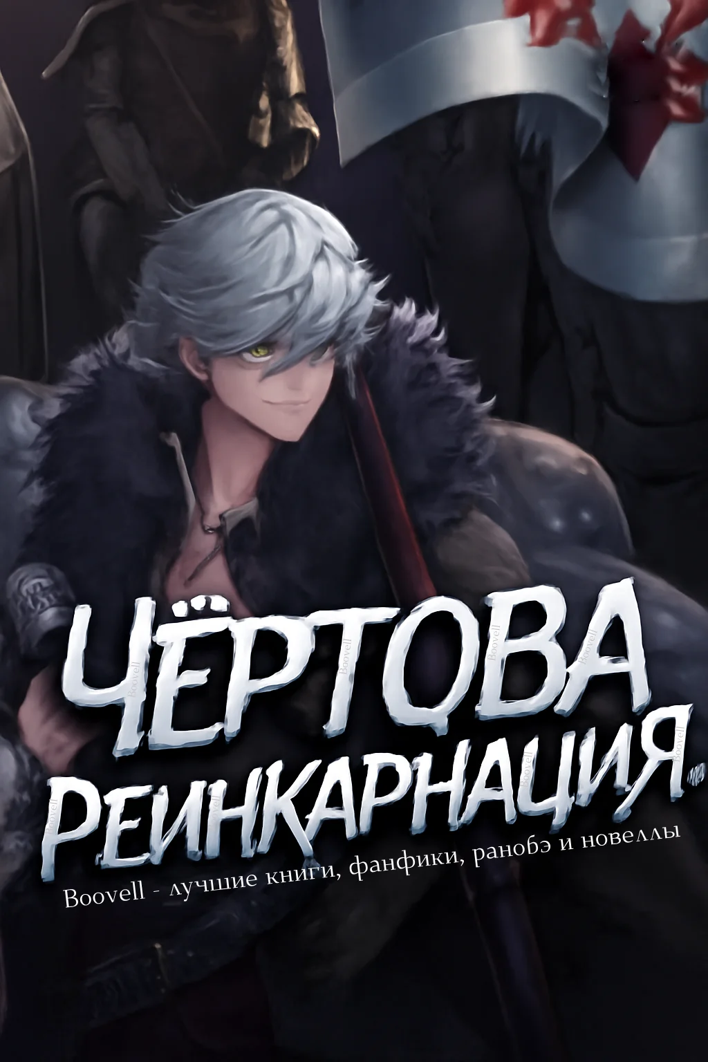 Чёртова Реинкарнация