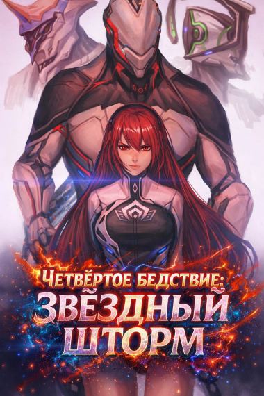 Четвёртое бедствие: Звёздный шторм