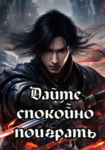 Дайте спокойно поиграть