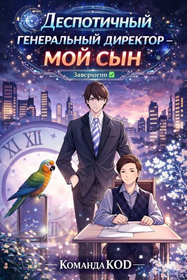 Деспотичный генеральный директор – мой сын [Завершено✅]