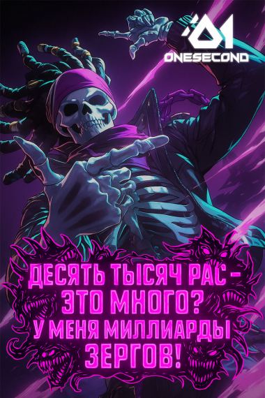 Десять тысяч рас это много? У меня миллиарды зергов!