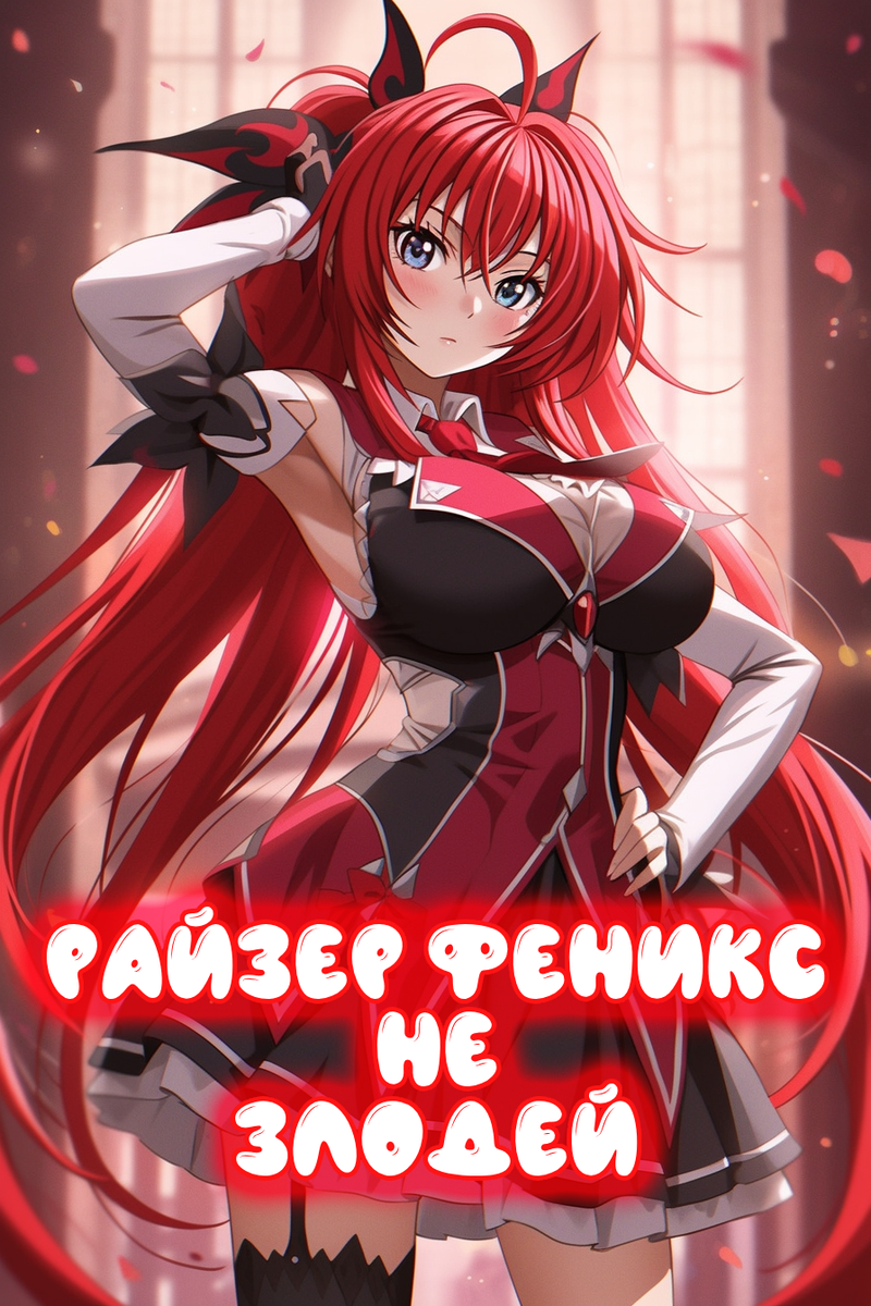 DxD: Райзер Феникс не Злодей
