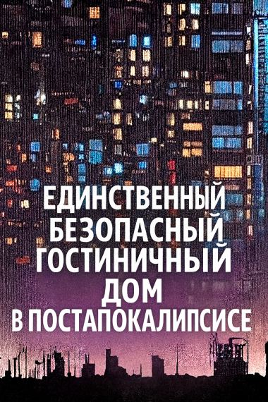 Единственный безопасный гостиничный дом в постапокалипсисе