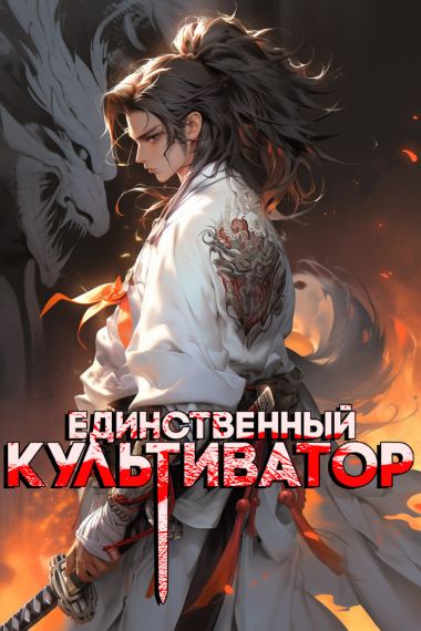 Единственный культиватор в мире боевых искусств