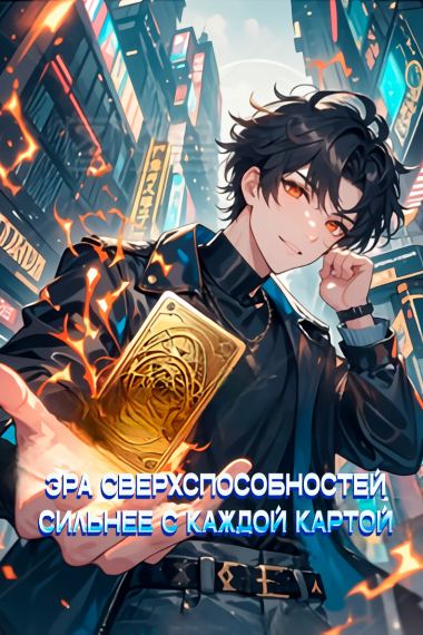 Эра Сверхспособностей: Сильнее с Каждой Картой