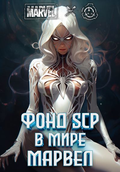 Фонд SCP в мире Марвел
