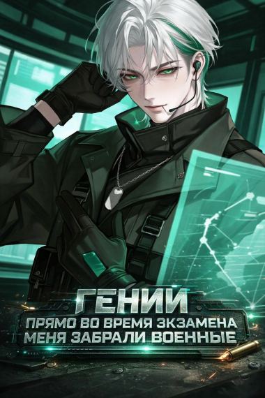 Гений: Прямо во время экзамена меня забрали военные