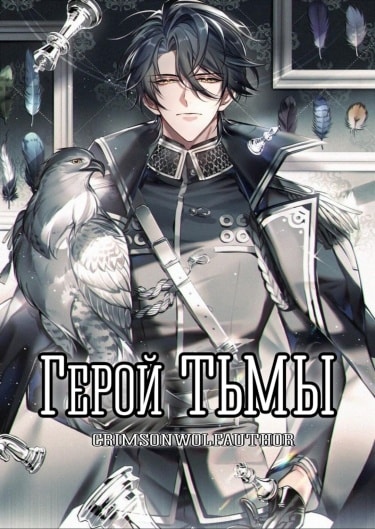 Герой тьмы