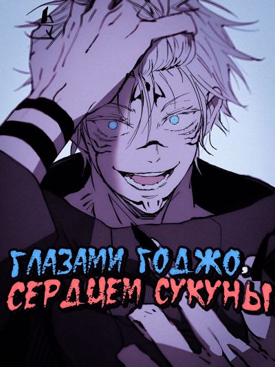 Глазами Годжо, сердцем Сукуны