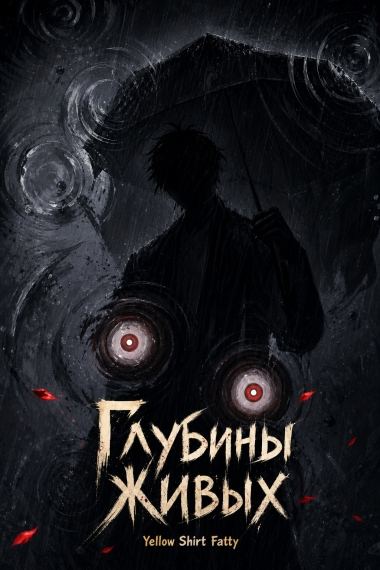 Глубины Живых