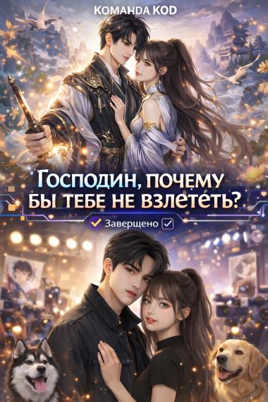 Господин, почему бы тебе не взлететь? [Завершено✅]