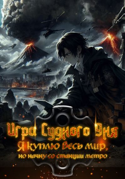 Игра Судного Дня: Я куплю весь мир, но начну со станции метро