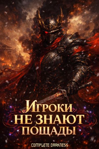Игроки не знают пощады