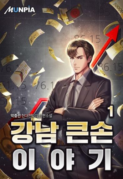История большого игрока из Каннам (Переведено)