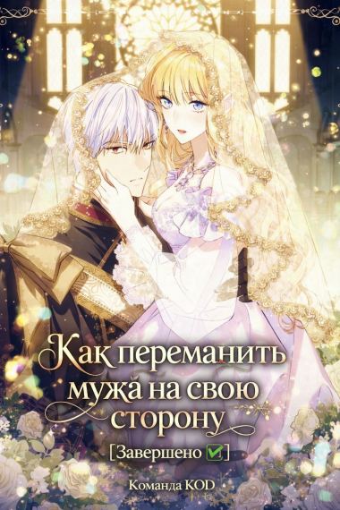 Как переманить мужа на свою сторону [Завершено✅]