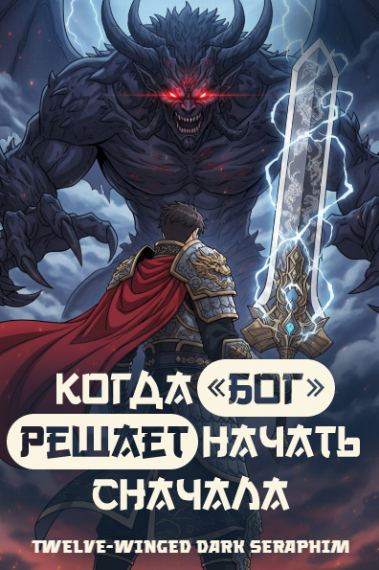 Когда «Бог» решает начать сначала