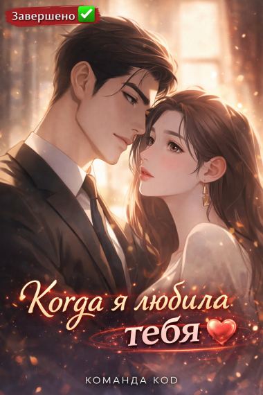 Когда я любила тебя [Завершено✅]