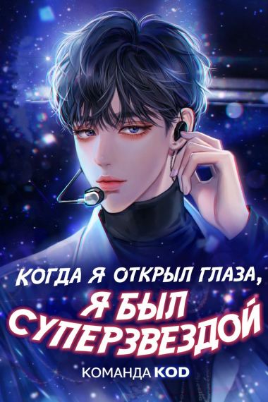 Когда я открыл глаза, я был суперзвездой