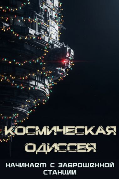 Космическая Одиссея: Начинаем с заброшенной станции