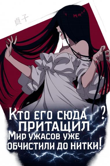 Кто его сюда притащил? Мир ужасов уже обчистили до нитки!