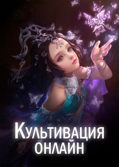 Культивация Онлайн