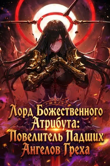 Лорд Божественного Атрибута: Повелитель Падших Ангелов Греха