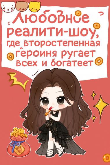 Любовное реалити-шоу, где второстепенная героиня ругает всех и богатеет