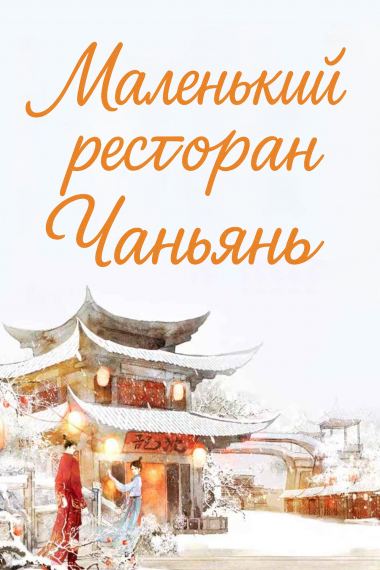 Маленький ресторан Чаньянь