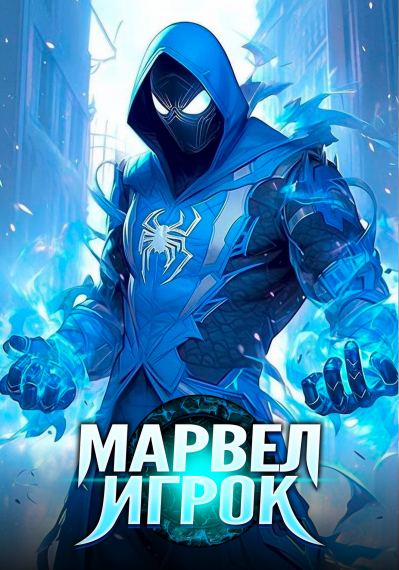 Марвел: Игрок