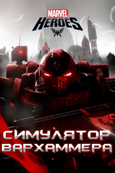 Марвел: Симулятор Вархаммера