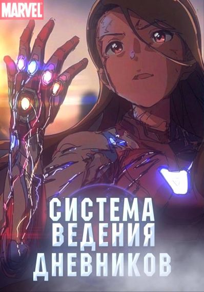 Марвел: Система ведения дневников
