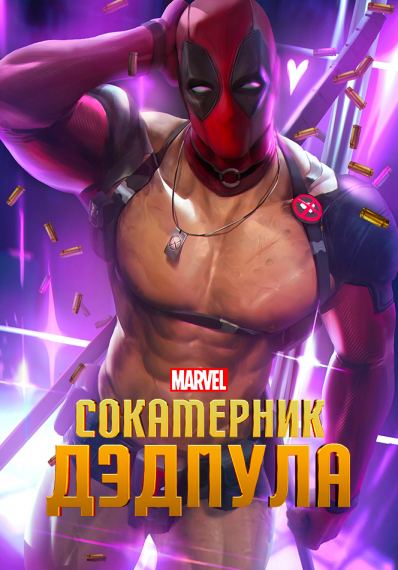 Марвел: Сокамерник Дэдпула
