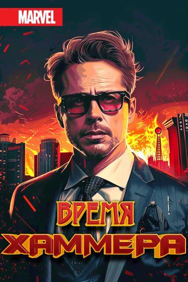Марвел: Время Хаммера