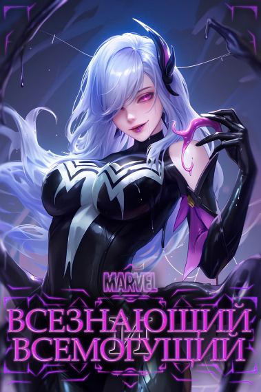 Marvel: Всезнающий и Всемогущий. Начало с Концептуальной Плавильни