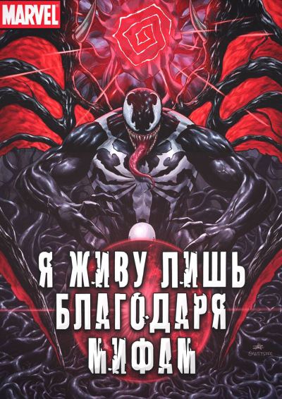 Марвел: Я живу лишь благодаря мифам