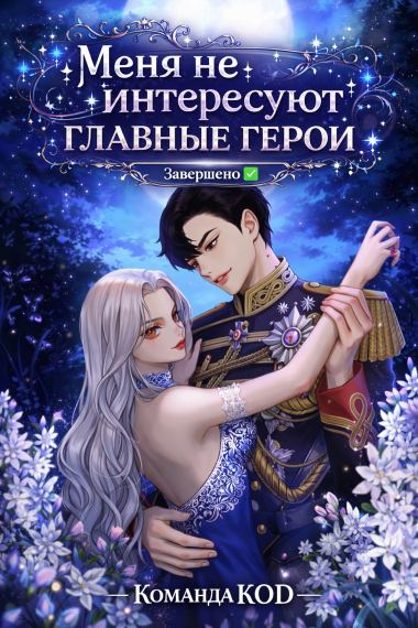 Меня не интересуют главные герои [Завершено✅]