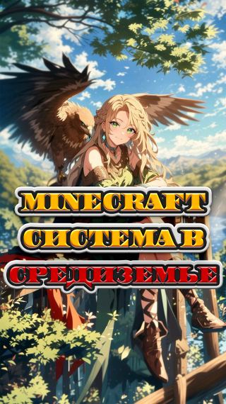Minecraft система в средиземье