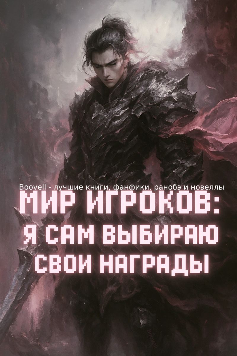 Мир игроков: Я сам выбираю свои награды