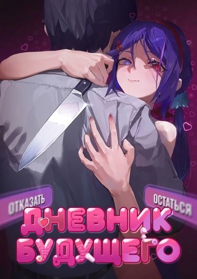 MiSide: Дневник будущего