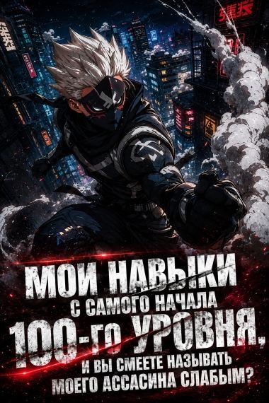 Мои навыки с самого начала 100-го уровня, и вы смеете называть моего ассасина слабым?